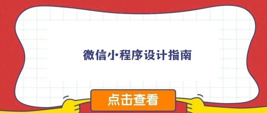 微信小程序設(shè)計(jì)指南